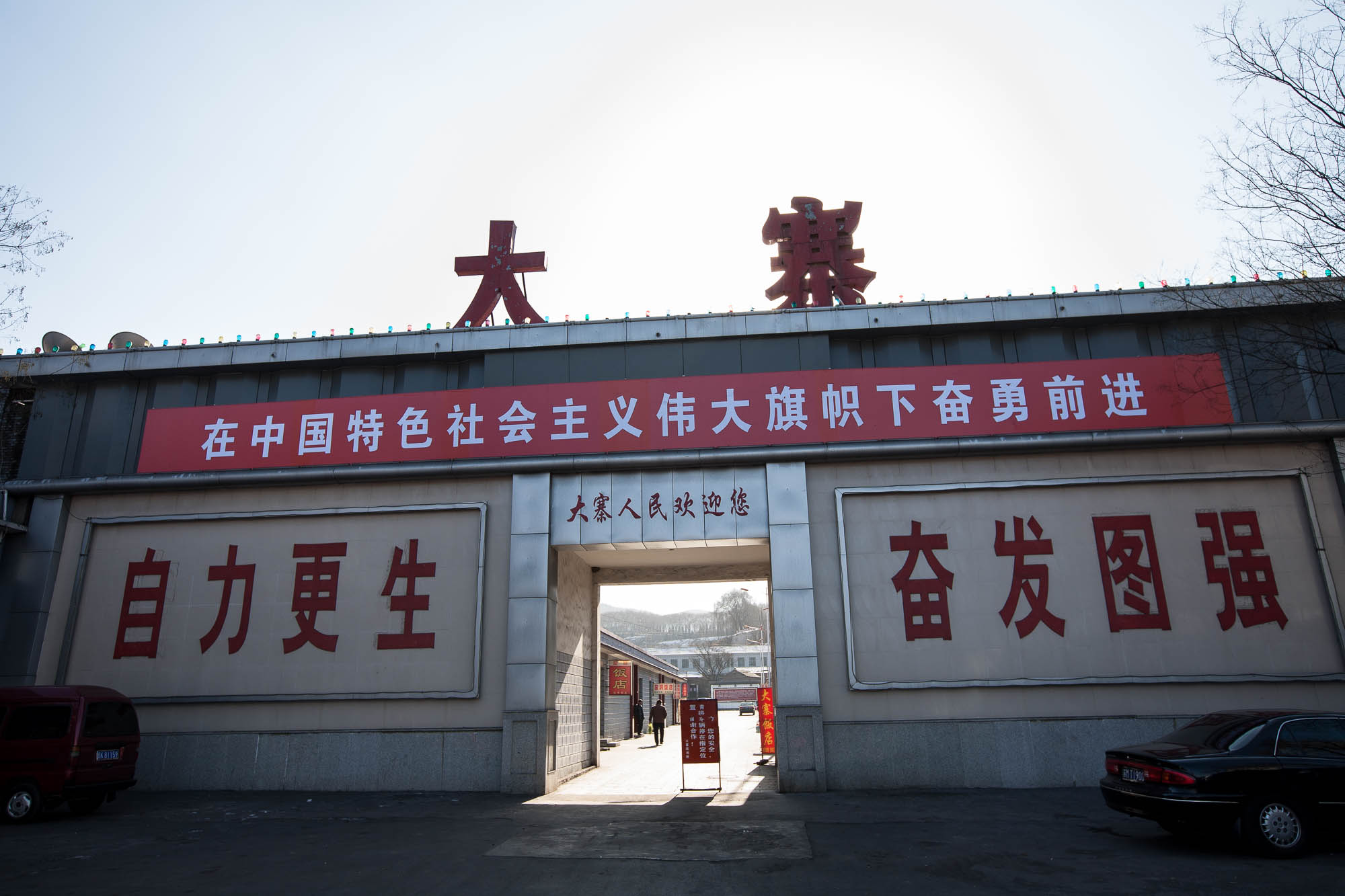 gate of the Dazhai Communist Model Village